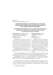 ИНФОРМАЦИОННЫЕ ТЕХНОЛОГИИ КАК СРЕДСТВО ПОВЫШЕНИЯ УЧЕБНОЙ МОТИВАЦИИ ШКОЛЬНИКОВ В ОБУЧЕНИИ ОБЩЕСТВОЗНАНИЮ