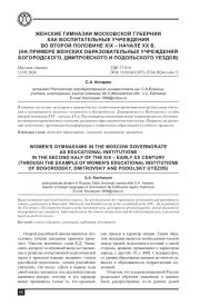 ЖЕНСКИЕ ГИМНАЗИИ МОСКОВСКОЙ ГУБЕРНИИ КАК ВОСПИТАТЕЛЬНЫЕ УЧРЕЖДЕНИЯ ВО ВТОРОЙ ПОЛОВИНЕ XIX - НАЧАЛЕ XX В. (НА ПРИМЕРЕ ЖЕНСКИХ ОБРАЗОВАТЕЛЬНЫХ УЧРЕЖДЕНИЙ БОГОРОДСКОГО, ДМИТРОВСКОГО И ПОДОЛЬСКОГО УЕЗДОВ)