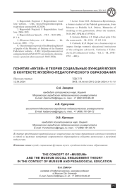 ПОНЯТИЕ "МУЗЕЙ" И ТЕОРИЯ СОЦИАЛЬНЫХ ФУНКЦИЙ МУЗЕЯ В КОНТЕКСТЕ МУЗЕЙНО-ПЕДАГОГИЧЕСКОГО ОБРАЗОВАНИЯ