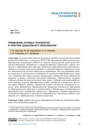 ПРИМЕНЕНИЕ ИГРОВЫХ ТЕХНОЛОГИЙ В ПРАКТИКЕ ДОШКОЛЬНОГО ОБРАЗОВАНИЯ