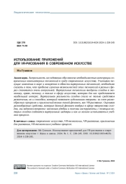 ИСПОЛЬЗОВАНИЕ ПРИЛОЖЕНИЙ ДЛЯ VR-РИСОВАНИЯ В СОВРЕМЕННОМ ИСКУССТВЕ