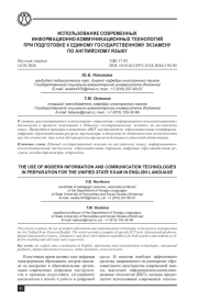 ИСПОЛЬЗОВАНИЕ СОВРЕМЕННЫХ ИНФОРМАЦИОННО-КОММУНИКАЦИОННЫХ ТЕХНОЛОГИЙ ПРИ ПОДГОТОВКЕ К ЕДИНОМУ ГОСУДАРСТВЕННОМУ ЭКЗАМЕНУ ПО АНГЛИЙСКОМУ ЯЗЫКУ