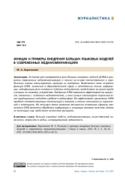 ФУНКЦИИ И ПРИМЕРЫ ВНЕДРЕНИЯ БОЛЬШИХ ЯЗЫКОВЫХ МОДЕЛЕЙ В СОВРЕМЕННЫХ МЕДИАКОММУНИКАЦИЯХ