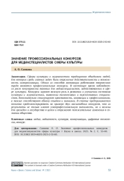 ЗНАЧЕНИЕ ПРОФЕССИОНАЛЬНЫХ КОНКУРСОВ ДЛЯ МЕДИАСПЕЦИАЛИСТОВ СФЕРЫ КУЛЬТУРЫ