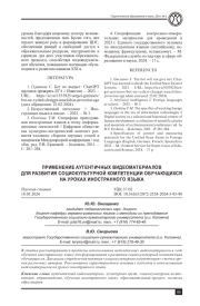 ПРИМЕНЕНИЕ АУТЕНТИЧНЫХ ВИДЕОМАТЕРИАЛОВ ДЛЯ РАЗВИТИЯ СОЦИОКУЛЬТУРНОЙ КОМПЕТЕНЦИИ ОБУЧАЮЩИХСЯ НА УРОКАХ ИНОСТРАННОГО ЯЗЫКА