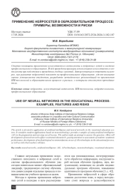 ПРИМЕНЕНИЕ НЕЙРОСЕТЕЙ В ОБРАЗОВАТЕЛЬНОМ ПРОЦЕССЕ: ПРИМЕРЫ, ВОЗМОЖНОСТИ И РИСКИ