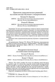 ПРИНЯТИЕ УПРАВЛЕНЧЕСКИХ РЕШЕНИЙ НА ОСНОВЕ МЕТОДА ОБУЧЕНИЯ С ПОДКРЕПЛЕНИЕМ