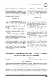 ОПЫТ РАБОТЫ ИСТОРИЧЕСКОГО КЛУБА КОЛЛЕДЖА МГИМО, ИЛИ КАК СДЕЛАТЬ ИСТОРИЮ БЛИЖЕ
