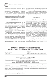 ПРАКТИКО-ОРИЕНТИРОВАННЫЙ ПОДХОД В ПОДГОТОВКЕ СПЕЦИАЛИСТОВ СРЕДНЕГО ЗВЕНА