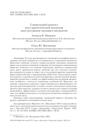 СОЦИАЛЬНЫЙ КАПИТАЛ КАК СТРАТЕГИЧЕСКИЙ МЕХАНИЗМ АККУЛЬТУРАЦИИ ТРУДОВЫХ МИГРАНТОВ