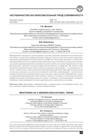 НАСТАВНИЧЕСТВО КАК ОБРАЗОВАТЕЛЬНЫЙ ТРЕНД СОВРЕМЕННОСТИ