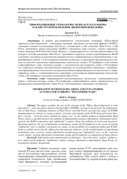 ИНФОРМАЦИОННЫЕ ТЕХНОЛОГИИ, МЕДИА И IT-ПЛАТФОРМЫ КАК ИНСТРУМЕНТЫ ВЕДЕНИЯ «ИНФОГИБРИДНЫХ ВОЙН»