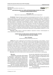 ФОРМИРОВАНИЕ РОССИЙСКОЙ ПЕНИТЕНЦИАРНОЙ СИСТЕМЫ В ДОРЕВОЛЮЦИОННЫЙ ПЕРИОД