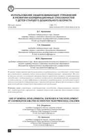 ИСПОЛЬЗОВАНИЕ ОБЩЕРАЗВИВАЮЩИХ УПРАЖНЕНИЙ В РАЗВИТИИ КООРДИНАЦИОННЫХ СПОСОБНОСТЕЙ У ДЕТЕЙ СТАРШЕГО ДОШКОЛЬНОГО ВОЗРАСТА