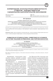ФОРМИРОВАНИЕ ЭТНОКУЛЬТУРНОЙ КОМПЕТЕНТНОСТИ СТУДЕНТОВ - БУДУЩИХ ПЕДАГОГОВ В ДОШКОЛЬНОМ И ДОПОЛНИТЕЛЬНОМ ОБРАЗОВАНИИ