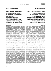 ИТОГИ ЕВРОПЕЙСКИХ И ПАРЛАМЕНТСКИХ ВЫБОРОВ В АВСТРИИ 2024: РОСТ ПОЛИТИЧЕСКОЙ НЕСТАБИЛЬНОСТИ И УСИЛЕНИЕ ПОЗИЦИЙ ПРАВЫХ РАДИКАЛОВ