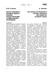 ОБРАЗ БУДУЩЕГО МОСКВЫ СКВОЗЬ ПРИЗМУ ПРЕДСТАВЛЕНИЙ СТУДЕНЧЕСКОЙ МОЛОДЕЖИ
