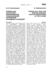 КОМИКС КАК ИНСТРУМЕНТ ФОРМИРОВАНИЯ ПРЕДСТАВЛЕНИЙ РОССИЙСКОЙ МОЛОДЕЖИ О БУДУЩЕМ*