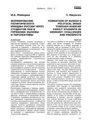 ФОРМИРОВАНИЕ ПОЛИТИЧЕСКОГО ИМИДЖА РОССИИ ЧЕРЕЗ СТУДЕНТОВ РКИ В ГЕРМАНИИ: ВЫЗОВЫ И ПЕРСПЕКТИВЫ