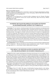 ВЛИЯНИЕ МЕТОДОВ ИНДИВИДУАЛИЗАЦИИ ОБУЧЕНИЯ НА ФОРМИРОВАНИЕ ЛИЧНОСТИ УЧАЩЕГОСЯ