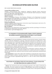 ОСОБЕННОСТИ ВЗАИМОДЕЙСТВИЯ СПОРТСМЕНОВ ВОЛЕЙБОЛЬНОЙ КОМАНДЫ В ПРОЦЕССЕ ИГРОВОЙ ДЕЯТЕЛЬНОСТИ