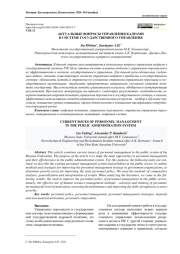 АКТУАЛЬНЫЕ ВОПРОСЫ УПРАВЛЕНИЯ КАДРАМИ В СИСТЕМЕ ГОСУДАРСТВЕННОГО УПРАВЛЕНИЯ