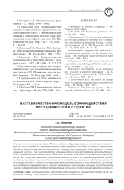 НАСТАВНИЧЕСТВО КАК МОДЕЛЬ ВЗАИМОДЕЙСТВИЯ ПРЕПОДАВАТЕЛЕЙ И СТУДЕНТОВ