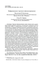 ЦИФРОВИЗАЦИЯ ТОРГОВОГО ФИНАНСИРОВАНИЯ