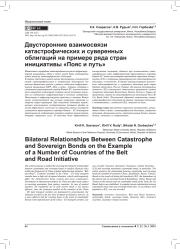 ДВУСТОРОННИЕ ВЗАИМОСВЯЗИ КАТАСТРОФИЧЕСКИХ И СУВЕРЕННЫХ ОБЛИГАЦИЙ НА ПРИМЕРЕ РЯДА СТРАН ИНИЦИАТИВЫ "ПОЯС И ПУТЬ"
