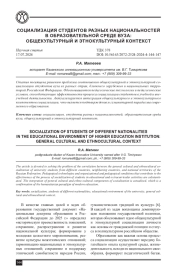 СОЦИАЛИЗАЦИЯ СТУДЕНТОВ РАЗНЫХ НАЦИОНАЛЬНОСТЕЙ В ОБРАЗОВАТЕЛЬНОЙ СРЕДЕ ВУЗА: ОБЩЕКУЛЬТУРНЫЙ И ЭТНОКУЛЬТУРНЫЙ КОНТЕКСТ