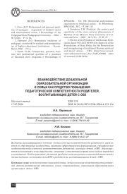 ВЗАИМОДЕЙСТВИЕ ДОШКОЛЬНОЙ ОБРАЗОВАТЕЛЬНОЙ ОРГАНИЗАЦИИ И СЕМЬИ КАК СРЕДСТВО ПОВЫШЕНИЯ ПЕДАГОГИЧЕСКОЙ КОМПЕТЕНТНОСТИ РОДИТЕЛЕЙ, ВОСПИТЫВАЮЩИХ ДЕТЕЙ С ОВЗ
