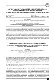 ФОРМИРОВАНИЕ ГОСУДАРСТВЕННО-ПАТРИОТИЧЕСКОГО СОЗНАНИЯ КУРСАНТОВ ВОЕННЫХ ВУЗОВ ПРИ ИЗУЧЕНИИ ДИСЦИПЛИНЫ "ПСИХОЛОГИЯ И ПЕДАГОГИКА"