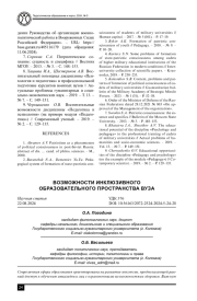 ВОЗМОЖНОСТИ ИНКЛЮЗИВНОГО ОБРАЗОВАТЕЛЬНОГО ПРОСТРАНСТВА ВУЗА