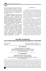 ФЕНОМЕН ПОНИМАНИЯ КАК ОСНОВА ОБРАЗОВАТЕЛЬНОЙ МЕТОДИКИ В. Ф. ШАТАЛОВА