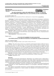 АНАЛИЗ БАРЬЕРОВ СОЦИАЛИЗАЦИИ ИНОСТРАННЫХ СТУДЕНТОВ В РОССИЙСКИХ УНИВЕРСИТЕТАХ: НА МАТЕРИАЛАХ ИССЛЕДОВАНИЯ
