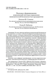 ПОДХОДЫ К ФОРМИРОВАНИЮ КОМПЛЕКСНОЙ СИСТЕМЫ УПРАВЛЕНИЯ ЭКОНОМИЧЕСКОЙ БЕЗОПАСНОСТЬЮ ПРЕДПРИЯТИЯ