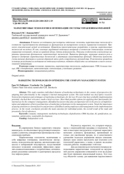 МАРКЕТИНГОВЫЕ ТЕХНОЛОГИИ В ОПТИМИЗАЦИИ СИСТЕМЫ УПРАВЛЕНИЯ КОМПАНИЕЙ