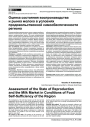 ОЦЕНКА СОСТОЯНИЯ ВОСПРОИЗВОДСТВА И РЫНКА МОЛОКА В УСЛОВИЯХ ПРОДОВОЛЬСТВЕННОЙ САМООБЕСПЕЧЕННОСТИ РЕГИОНА