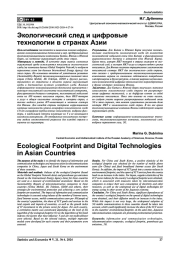 ЭКОЛОГИЧЕСКИЙ СЛЕД И ЦИФРОВЫЕ ТЕХНОЛОГИИ В СТРАНАХ АЗИИ