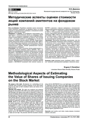 МЕТОДИЧЕСКИЕ АСПЕКТЫ ОЦЕНКИ СТОИМОСТИ АКЦИЙ КОМПАНИЙ-ЭМИТЕНТОВ НА ФОНДОВОМ РЫНКЕ