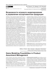 ВОЗМОЖНОСТИ ИГРОВОГО МОДЕЛИРОВАНИЯ В УПРАВЛЕНИИ АССОРТИМЕНТОМ ПРОДУКЦИИ