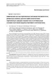 ХИМИЧЕСКИЙ СОСТАВ ГИДРОЛИЗНЫХ ЛИГНИНОВ РИСОВОЙ ЛУЗГИ, ДРЕВЕСНЫХ ОПИЛОК, ШЕЛУХИ СЕМЯН ХЛОПЧАТНИКА ГИДРОЛИЗНЫХ ЗАВОДОВ УЗБЕКИСТАНА И ОПТИМАЛЬНЫЕ УСЛОВИЯ ПОЛУЧЕНИЯ ВОДОРАСТВОРИМОГО НИТРОЛИГНИНА