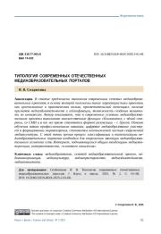 ТИПОЛОГИЯ СОВРЕМЕННЫХ ОТЕЧЕСТВЕННЫХ МЕДИАОБРАЗОВАТЕЛЬНЫХ ПОРТАЛОВ