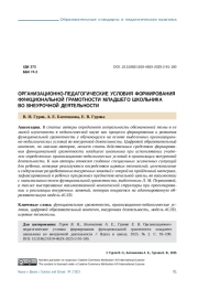 ОРГАНИЗАЦИОННО-ПЕДАГОГИЧЕСКИЕ УСЛОВИЯ ФОРМИРОВАНИЯ ФУНКЦИОНАЛЬНОЙ ГРАМОТНОСТИ МЛАДШЕГО ШКОЛЬНИКА ВО ВНЕУРОЧНОЙ ДЕЯТЕЛЬНОСТИ