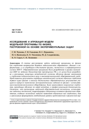 ИССЛЕДОВАНИЕ И АПРОБАЦИЯ МОДЕЛИ МОДУЛЬНОЙ ПРОГРАММЫ ПО ФИЗИКЕ, ПОСТРОЕННОЙ НА ОСНОВЕ ЭКСПЕРИМЕНТАЛЬНЫХ ЗАДАЧ