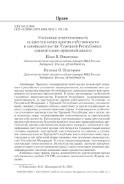 УГОЛОВНАЯ ОТВЕТСТВЕННОСТЬ ЗА ПРЕСТУПЛЕНИЯ ПРОТИВ СОБСТВЕННОСТИ В ЗАКОНОДАТЕЛЬСТВЕ ТУРЕЦКОЙ РЕСПУБЛИКИ: СРАВНИТЕЛЬНО-ПРАВОВОЙ АНАЛИЗ