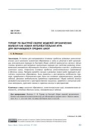 ТУРНИР ПО БЫСТРОЙ СБОРКЕ МОДЕЛЕЙ ОРГАНИЧЕСКИХ МОЛЕКУЛ КАК НОВАЯ ИНТЕЛЛЕКТУАЛЬНАЯ ИГРА ДЛЯ ОБУЧАЮЩИХСЯ СРЕДНИХ ШКОЛ