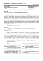 СОЦИАЛЬНЫЙ КАПИТАЛ: ОПЫТ ДЕФИНИРОВАНИЯ И ИЗМЕРЕНИЯ