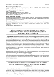 ФОРМИРОВАНИЕ ПОЗИТИВНОГО ОБРАЗА УЧИТЕЛЯ ОБЩЕОБРАЗОВАТЕЛЬНОЙ ОРГАНИЗАЦИИ СРЕДСТВАМИ ЦИФРОВЫХ МЕДИАПЛАТФОРМ