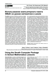 ИСПОЛЬЗОВАНИЕ КОМПЬЮТЕРНОГО ПАКЕТА SMATH НА УРОКАХ МАТЕМАТИКИ В ШКОЛЕ